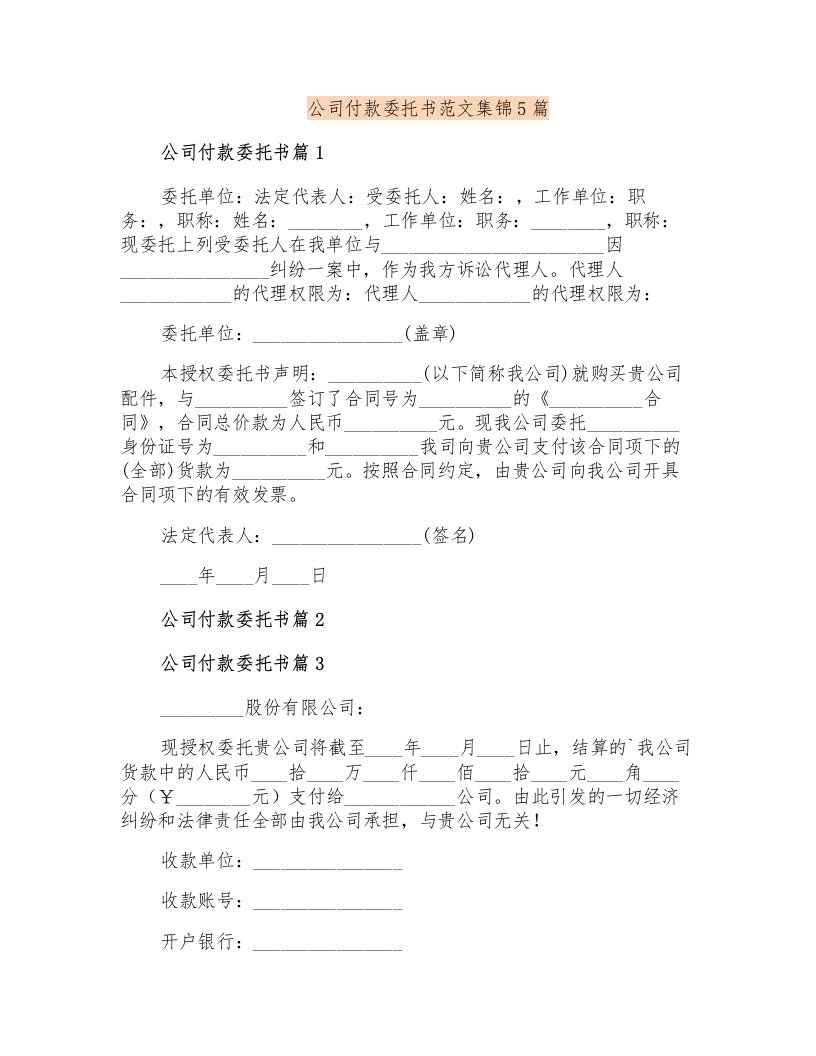 公司付款委托书范文集锦5篇