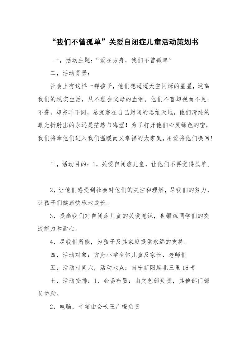 其他范文_活动方案_“我们不曾孤单”关爱自闭症儿童活动策划书