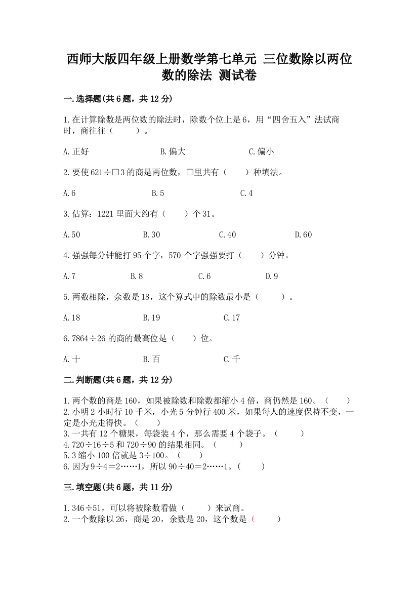 西师大版四年级上册数学第七单元