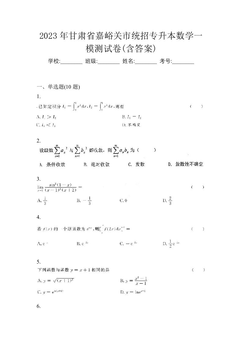 2023年甘肃省嘉峪关市统招专升本数学一模测试卷含答案