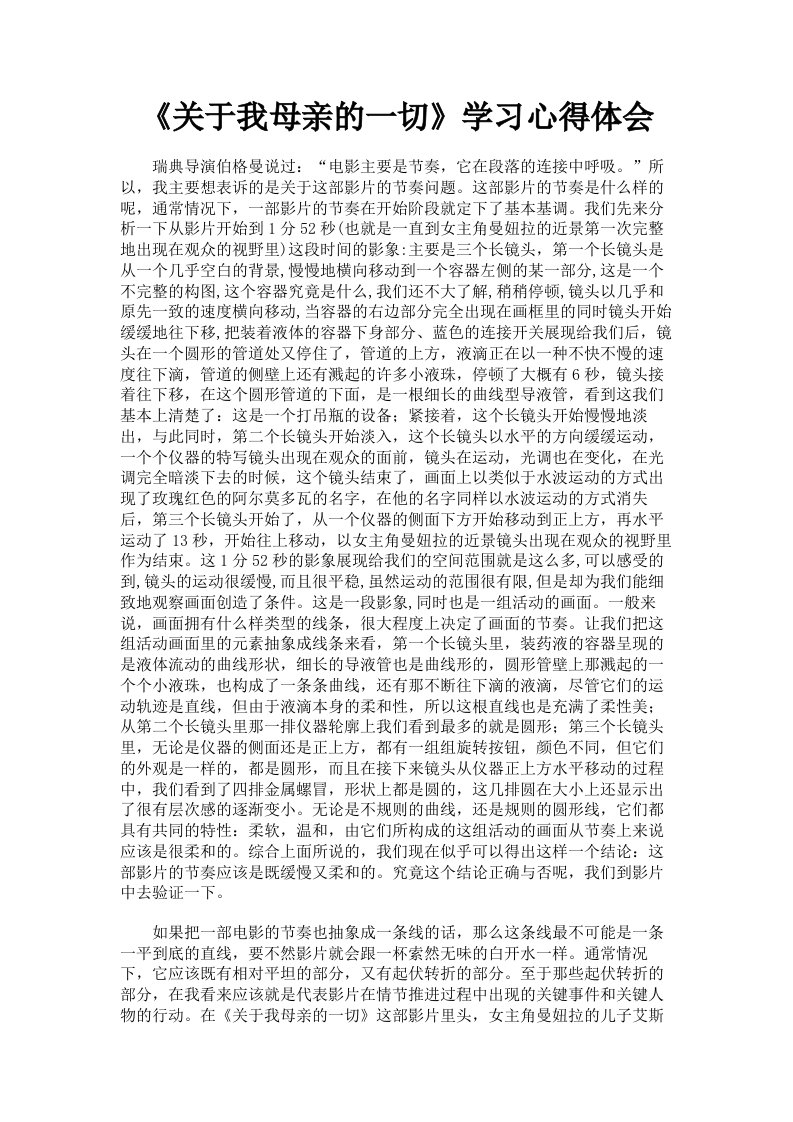 《关于我母亲的一切》学习心得体会