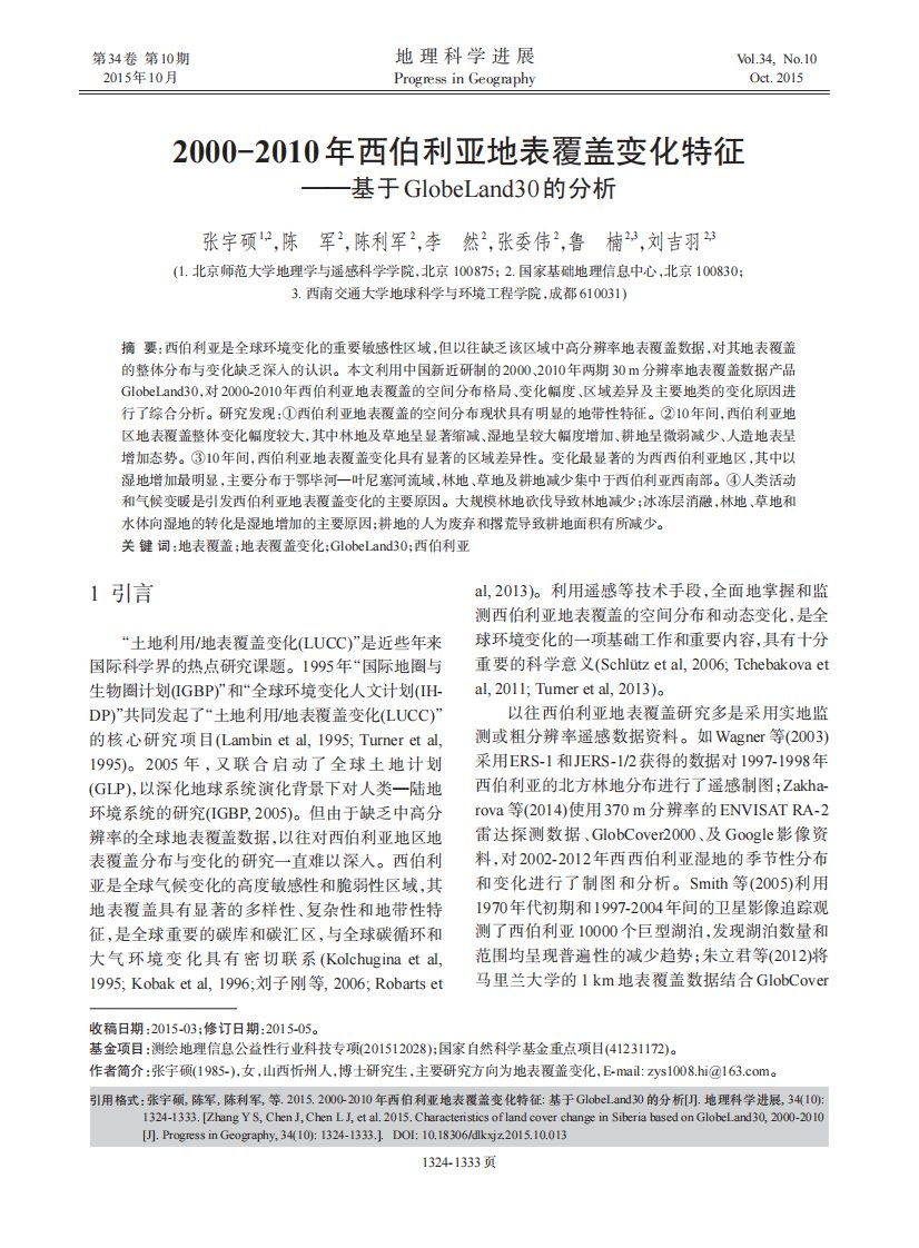 2000-2010年西伯利亚地表覆盖变化特征基于GlobeLand30的分析