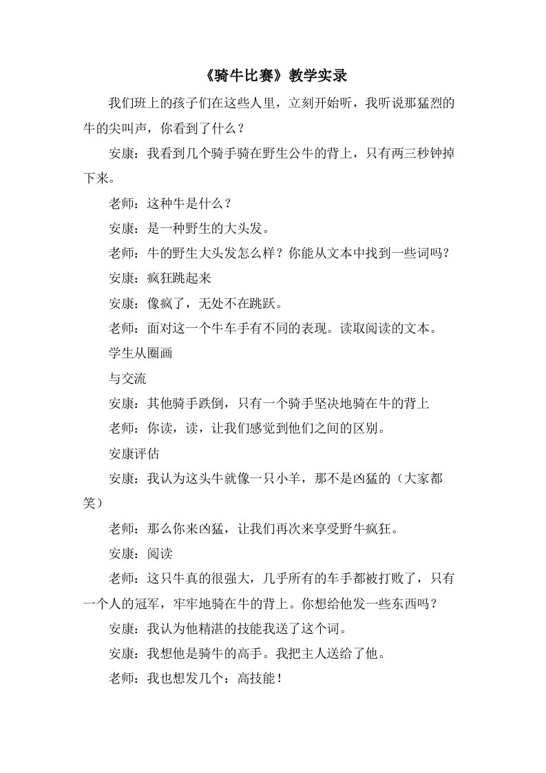 《骑牛比赛》教学实录