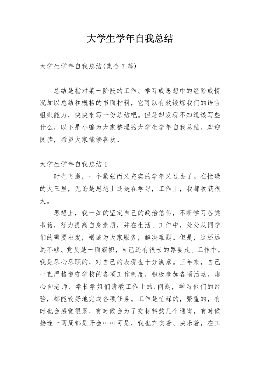 大学生学年自我总结_23