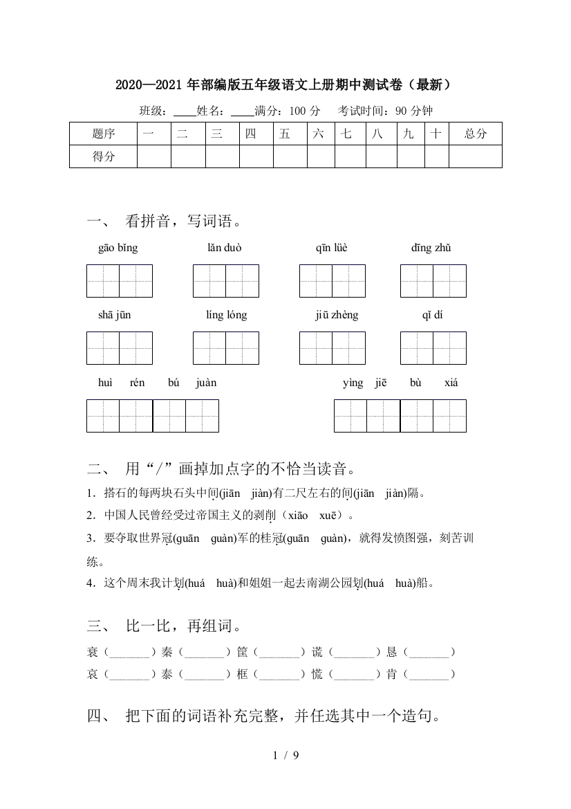 2020—2021年部编版五年级语文上册期中测试卷(最新)