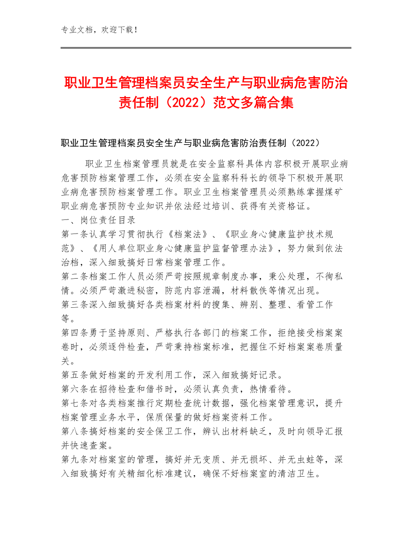 职业卫生管理档案员安全生产与职业病危害防治责任制（2022）范文多篇合集