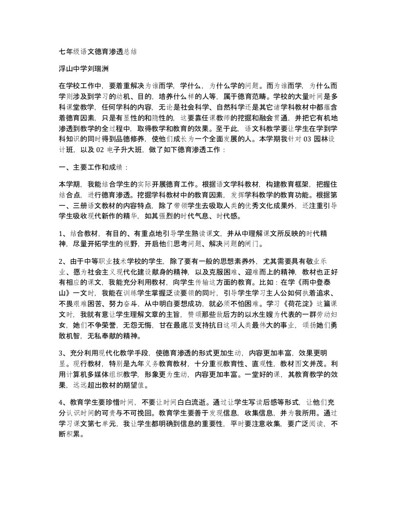 七年级语文德育渗透总结