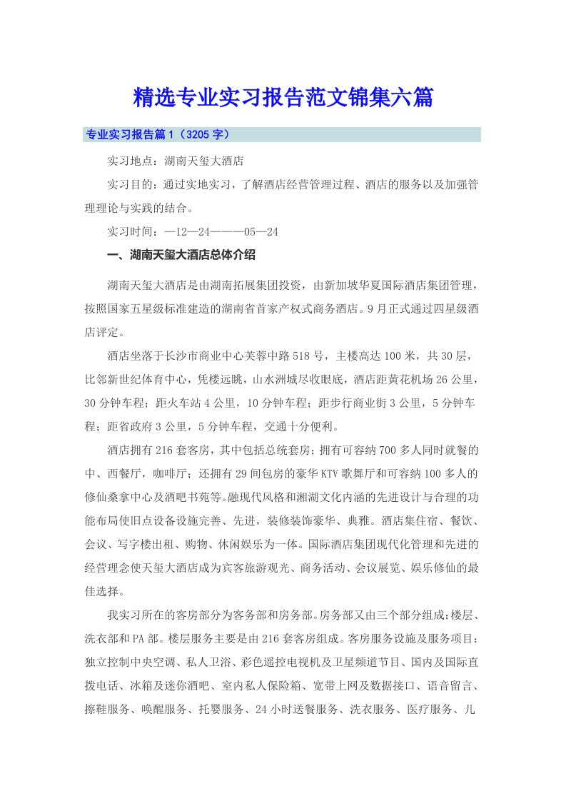 精选专业实习报告范文锦集六篇