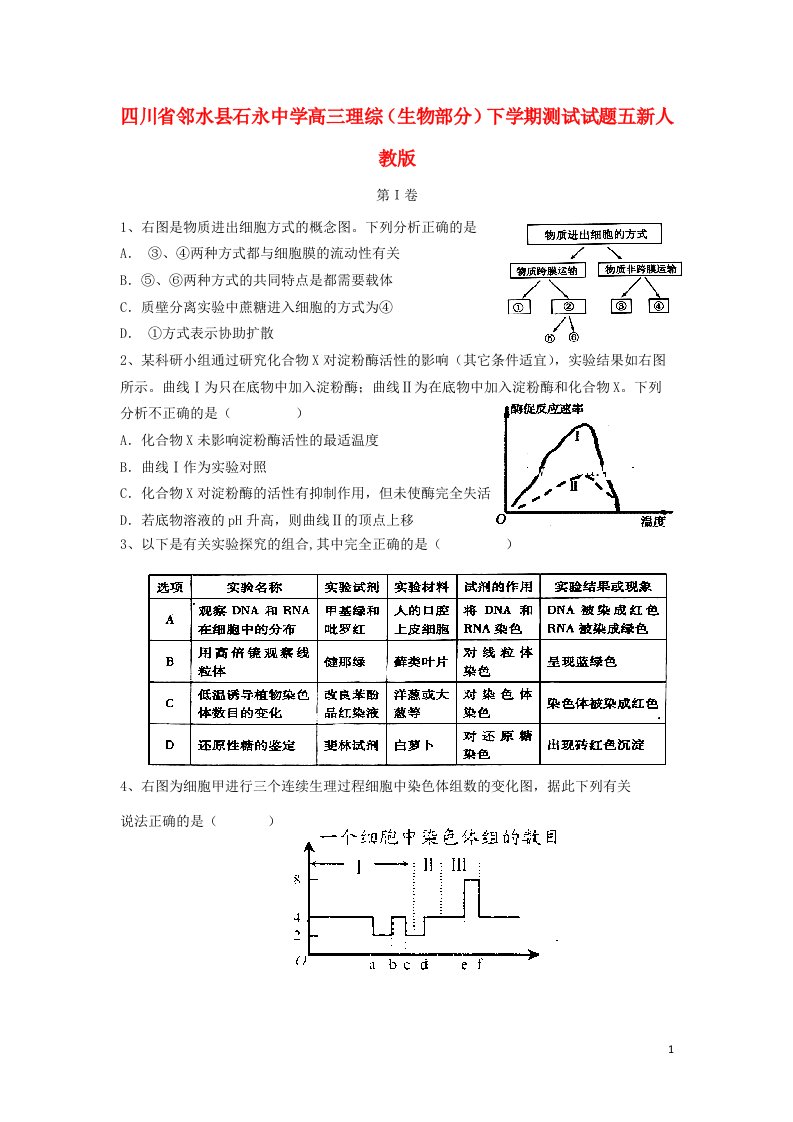 四川省邻水县石永中学高三理综（生物部分）下学期测试试题五新人教版