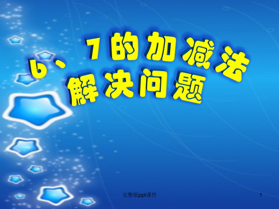 一年级数学上册6、7的加减法解决问题加和减完整ppt课件