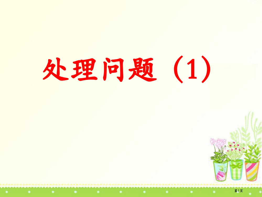 表内除法解决问题提高篇省公共课一等奖全国赛课获奖课件