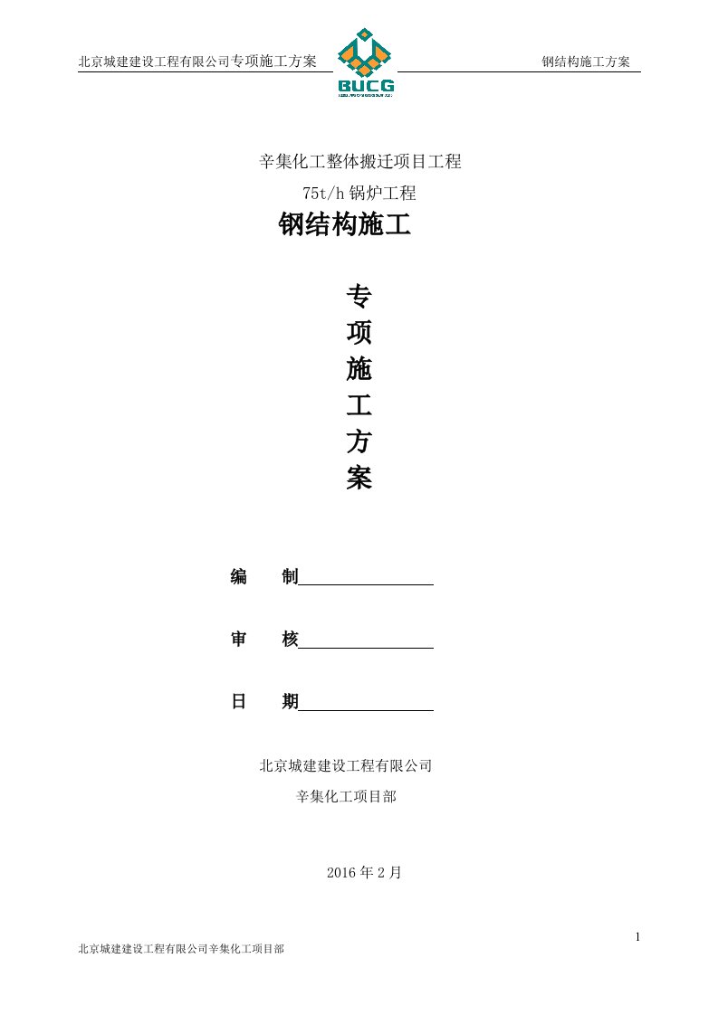 辛集化工整体搬迁项目工程75t-h锅炉工程钢结构施工专项施工方案