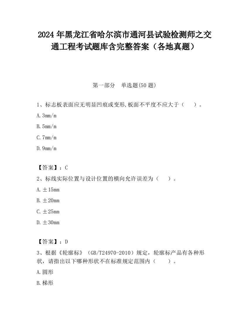 2024年黑龙江省哈尔滨市通河县试验检测师之交通工程考试题库含完整答案（各地真题）