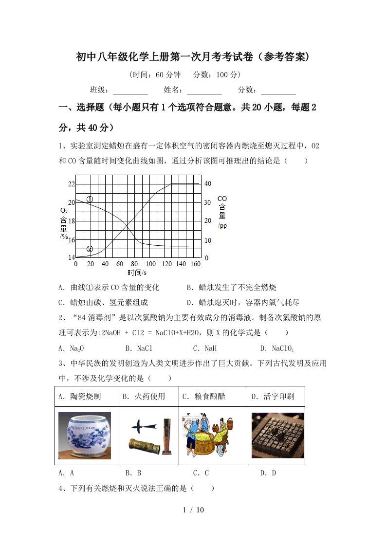 初中八年级化学上册第一次月考考试卷参考答案