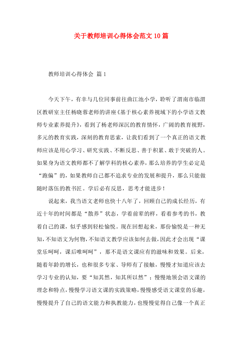 关于教师培训心得体会范文10篇