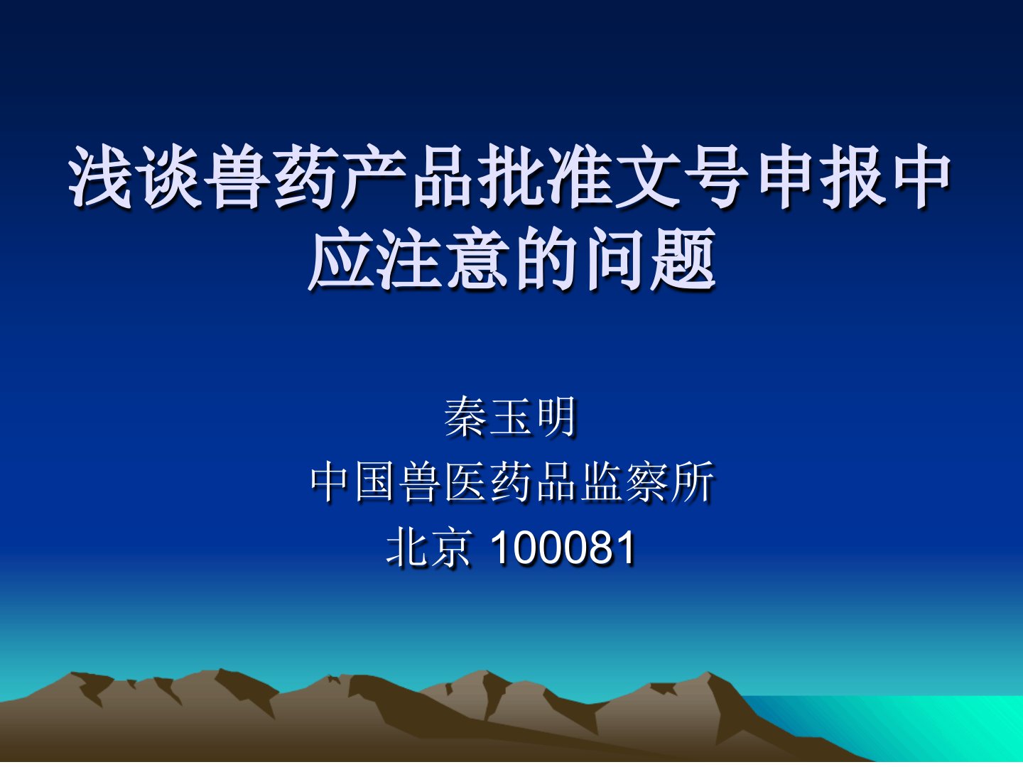 浅谈兽药产品批准文号申报中应注意的问题中监所秦玉明