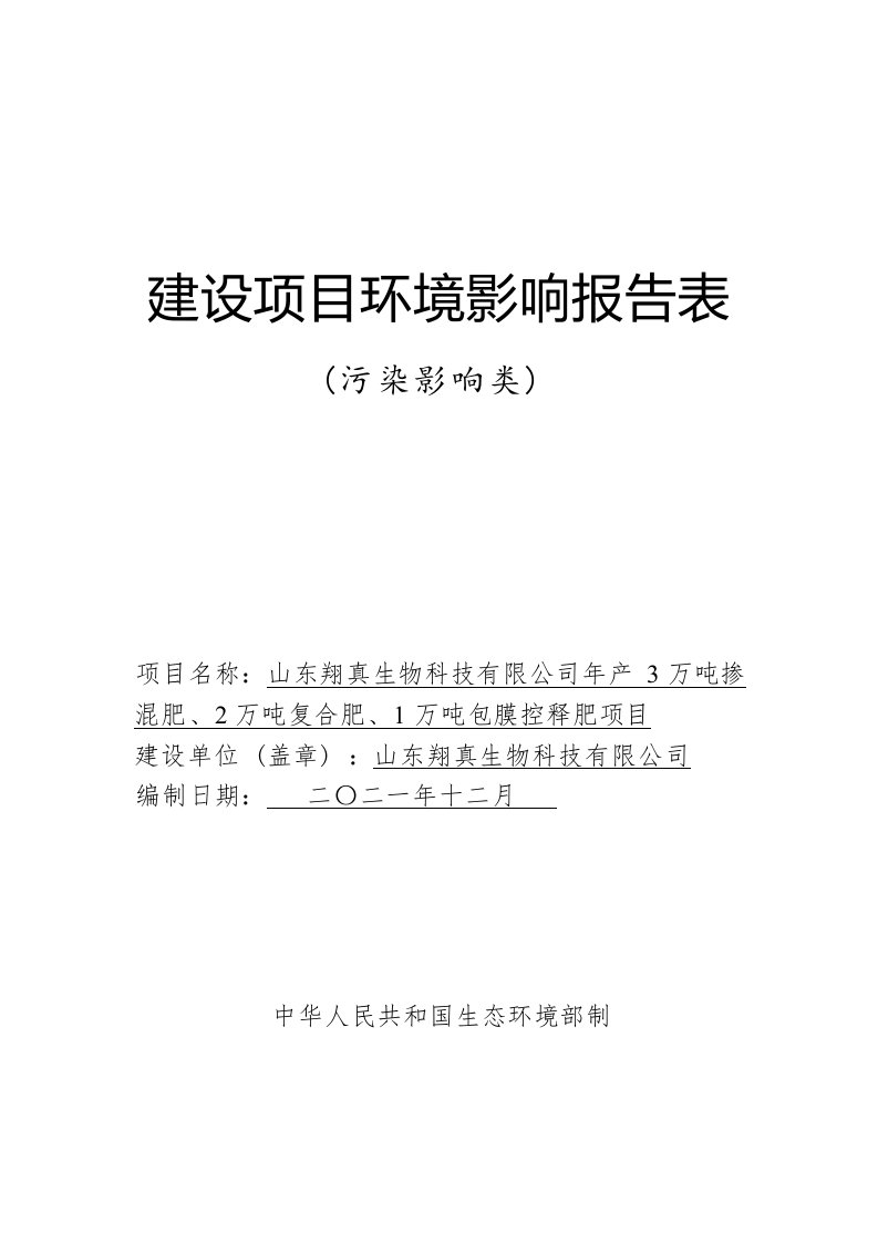 年产3万吨掺混肥、2万吨复合肥、1万吨包膜控释肥项目环境影响报告表