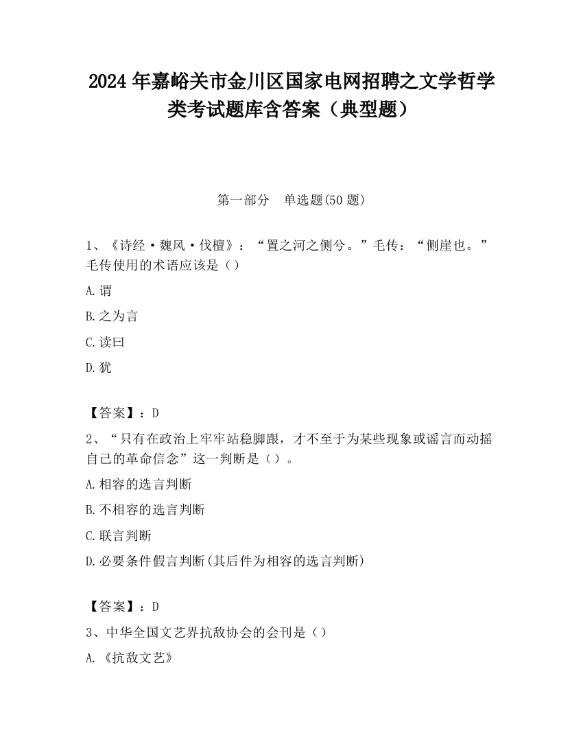 2024年嘉峪关市金川区国家电网招聘之文学哲学类考试题库含答案（典型题）