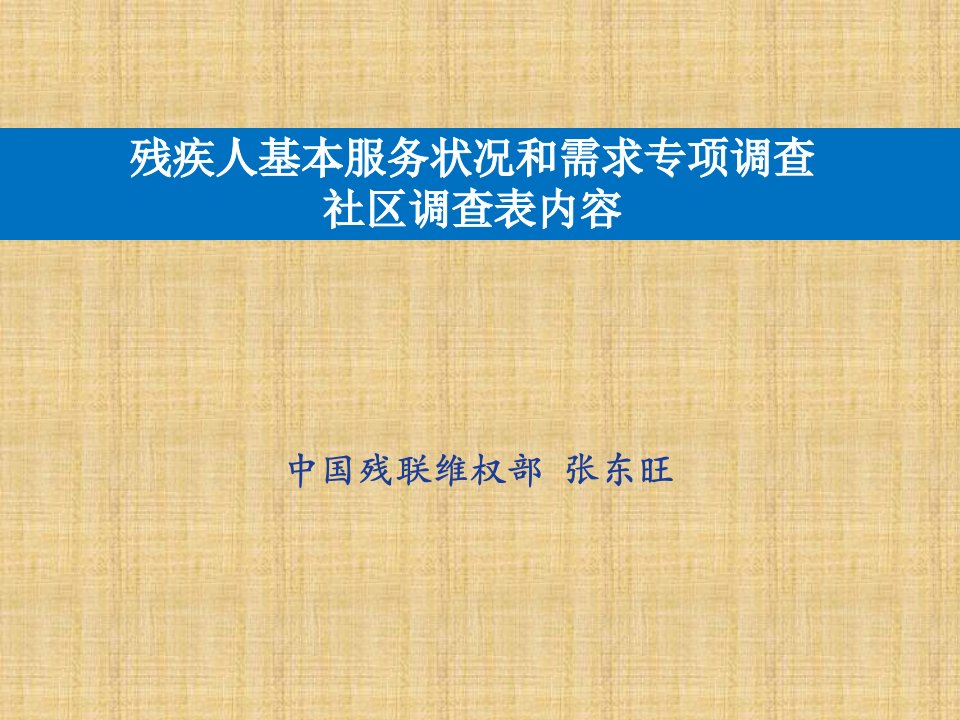 残疾人基本服务状况和需求专项调查社区调查表内容