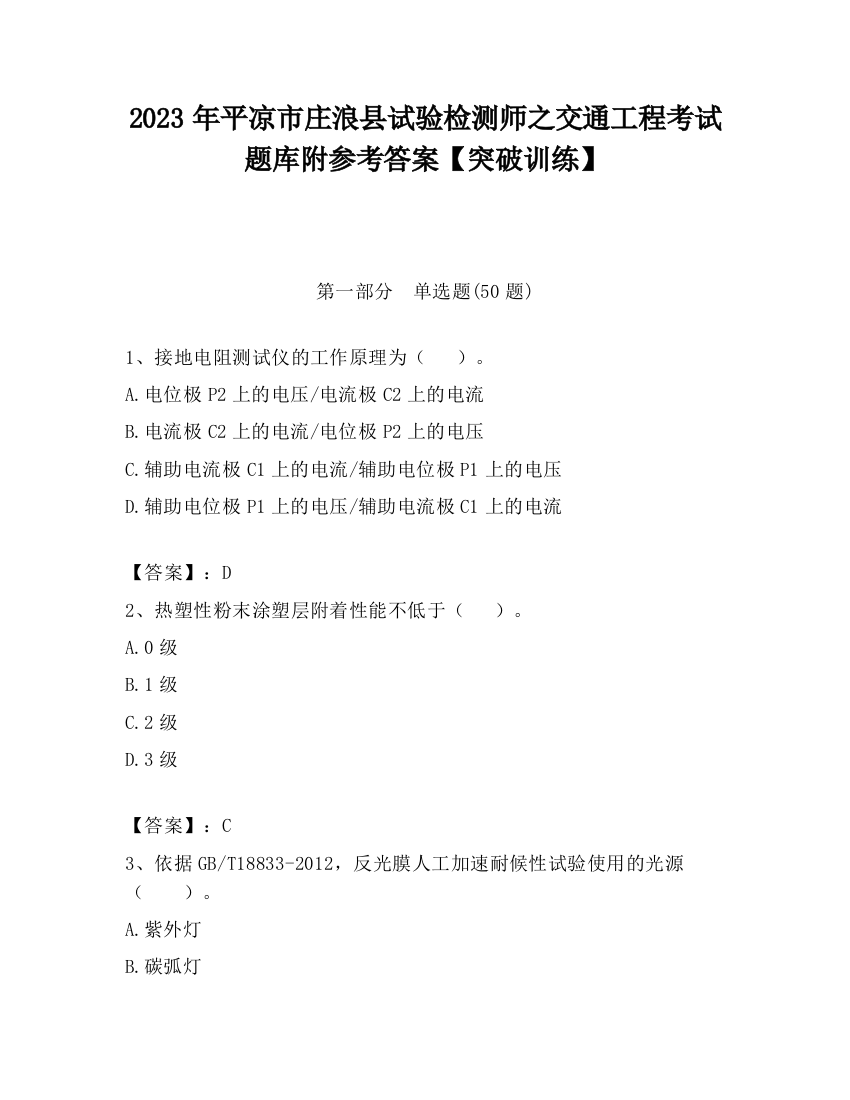 2023年平凉市庄浪县试验检测师之交通工程考试题库附参考答案【突破训练】