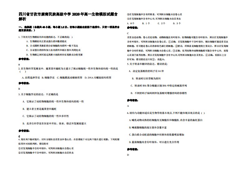 四川省甘孜市康南民族高级中学2020年高一生物模拟试题含解析