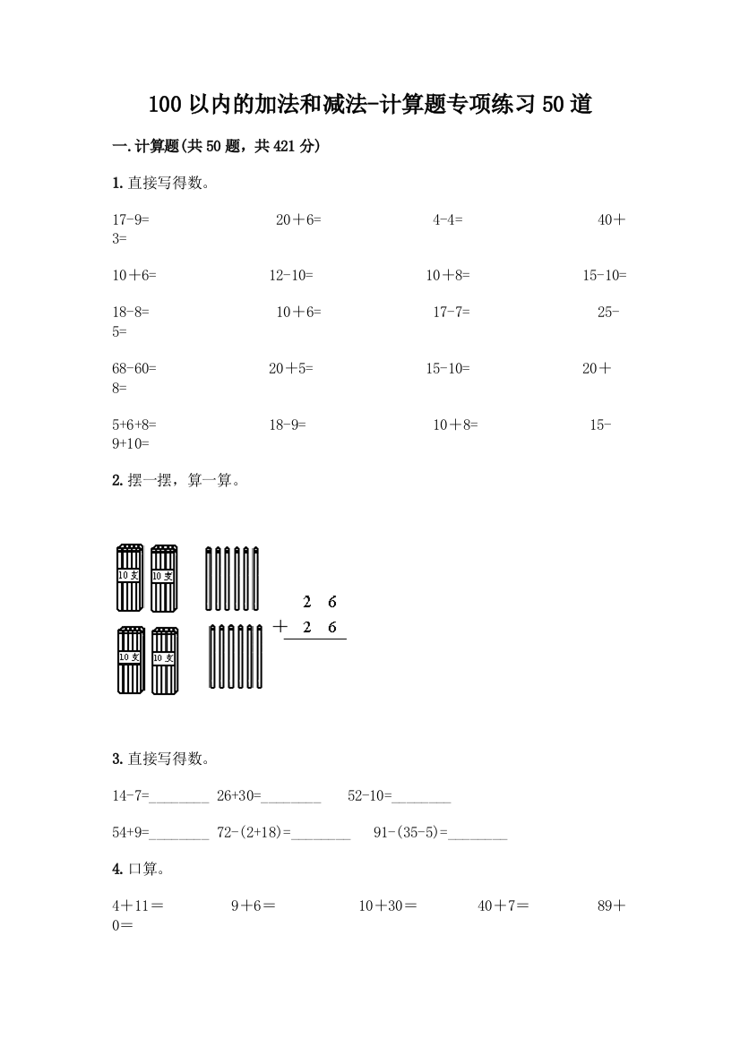 100以内的加法和减法-计算题专项练习50道及参考答案(精练)