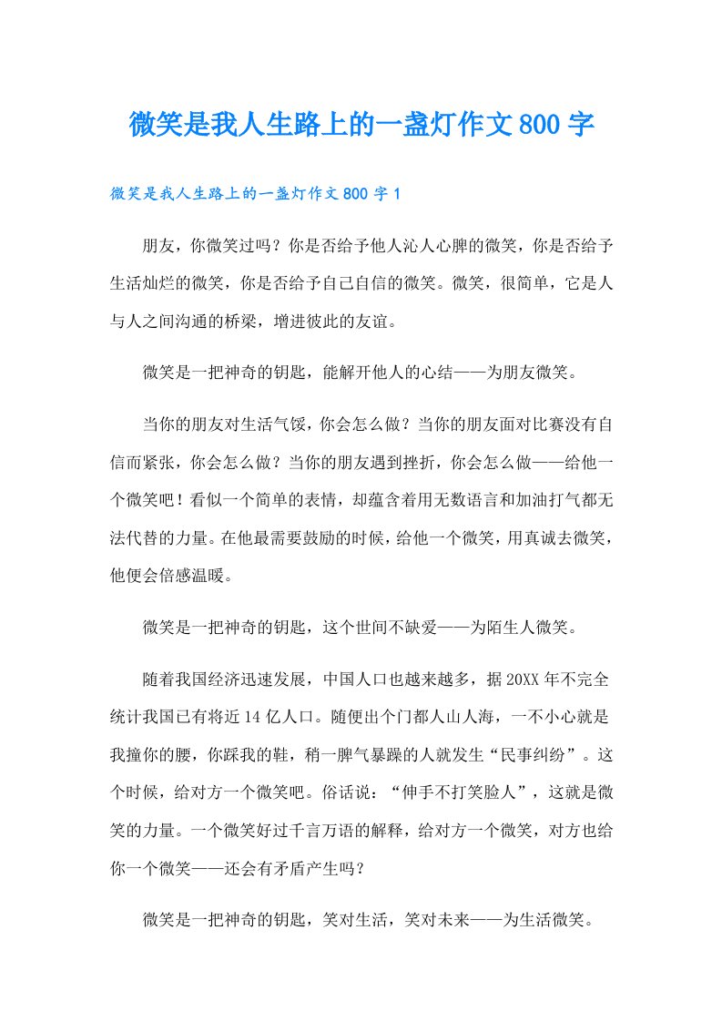 微笑是我人生路上的一盏灯作文800字