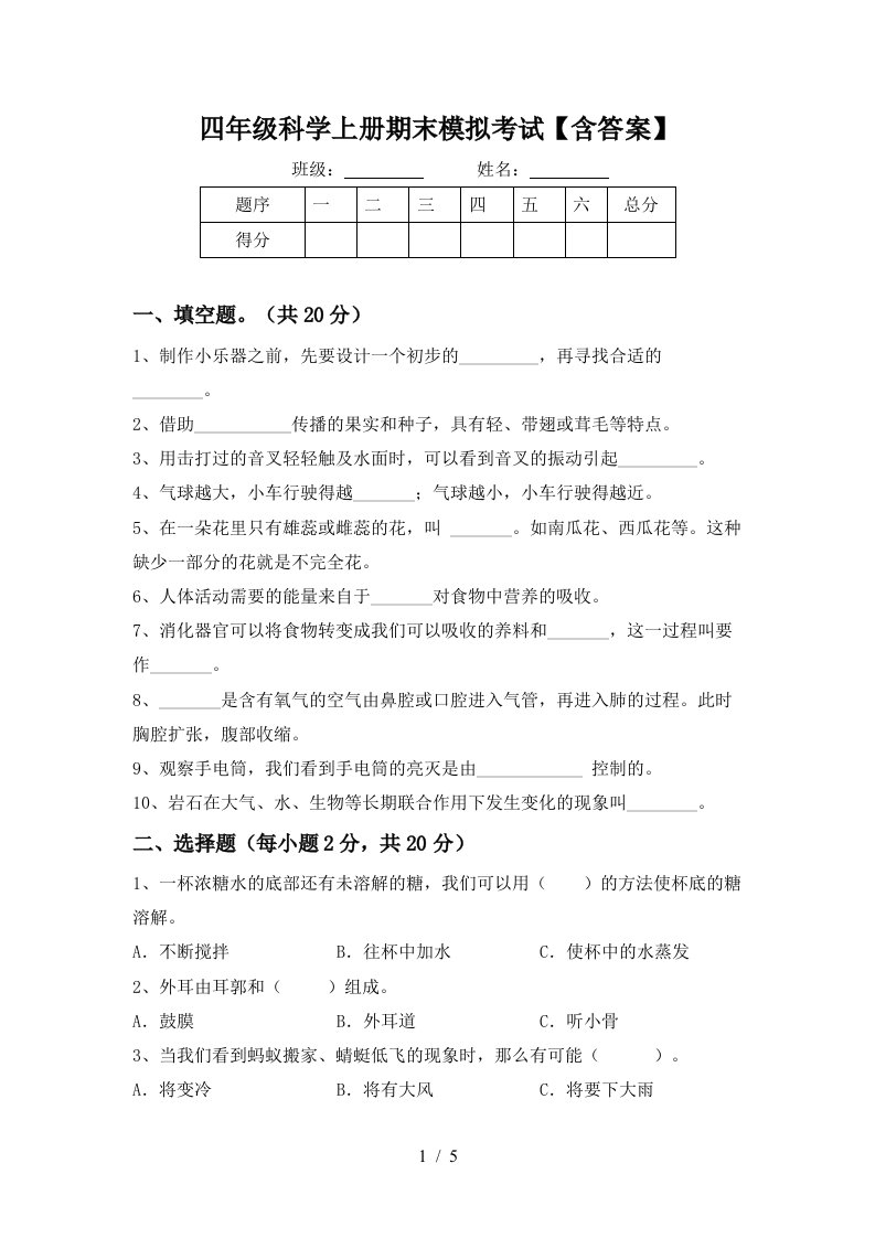 四年级科学上册期末模拟考试含答案