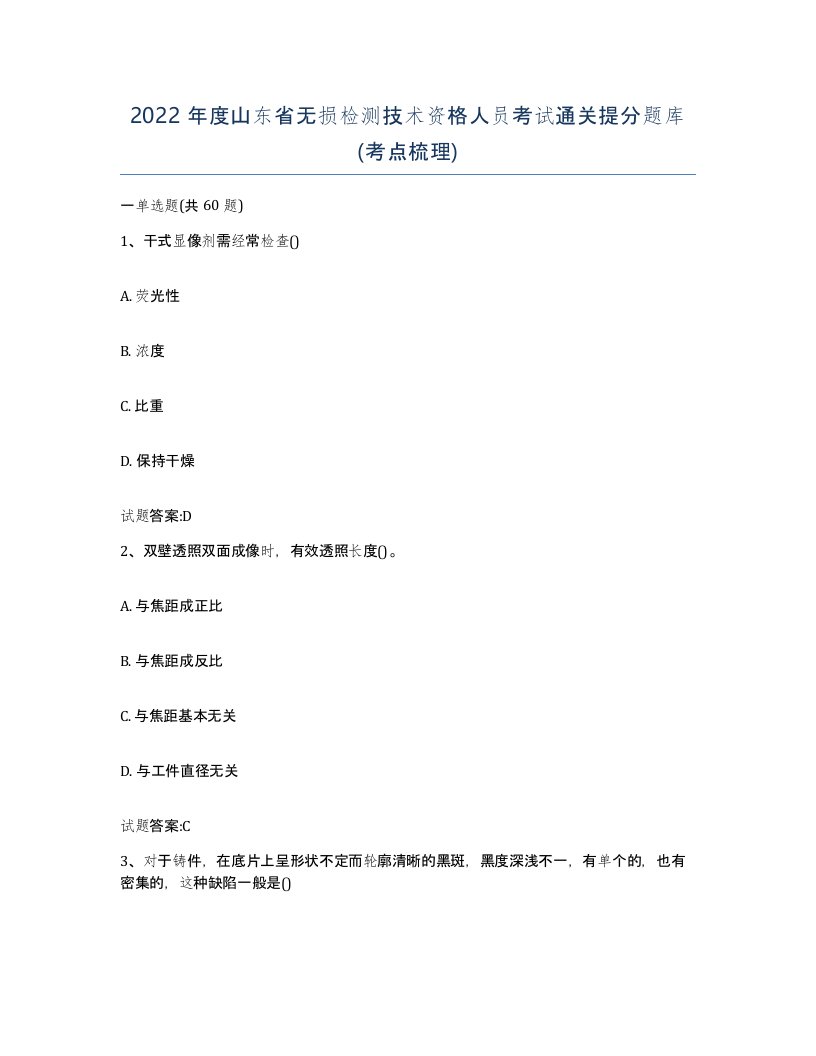 2022年度山东省无损检测技术资格人员考试通关提分题库考点梳理