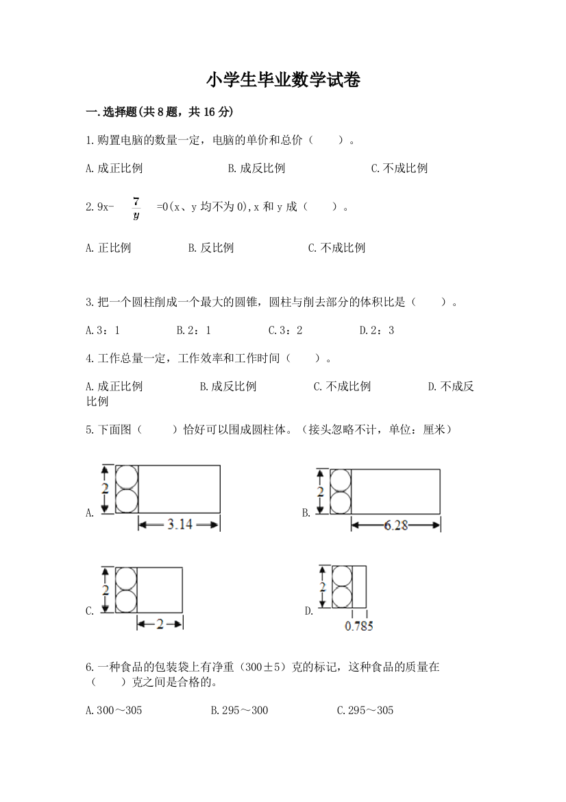 小学生毕业数学试卷含答案（能力提升）