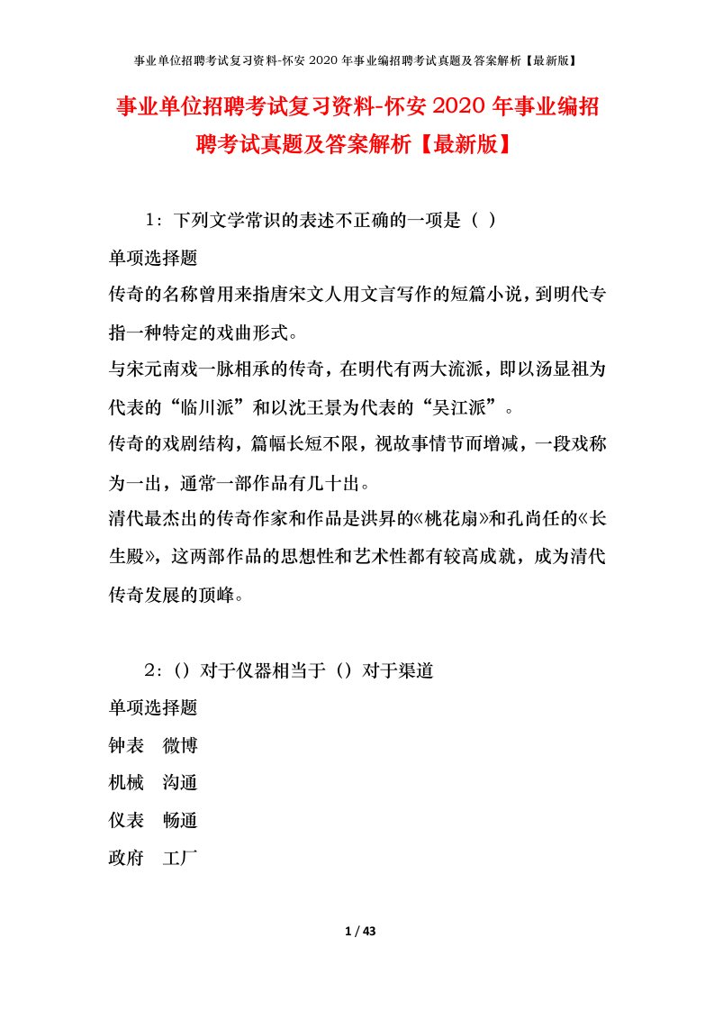 事业单位招聘考试复习资料-怀安2020年事业编招聘考试真题及答案解析最新版