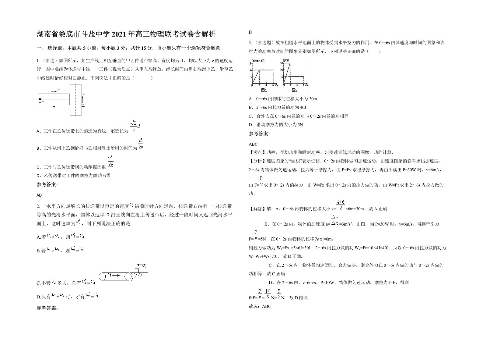 湖南省娄底市斗盐中学2021年高三物理联考试卷含解析