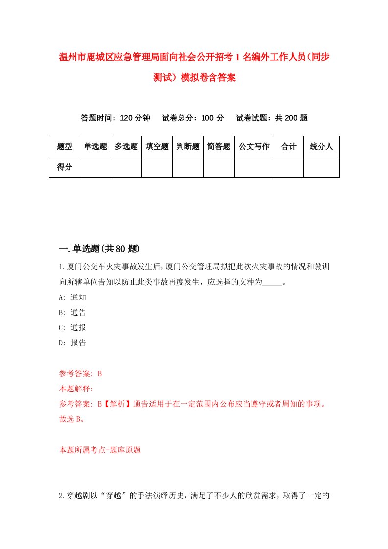 温州市鹿城区应急管理局面向社会公开招考1名编外工作人员同步测试模拟卷含答案5