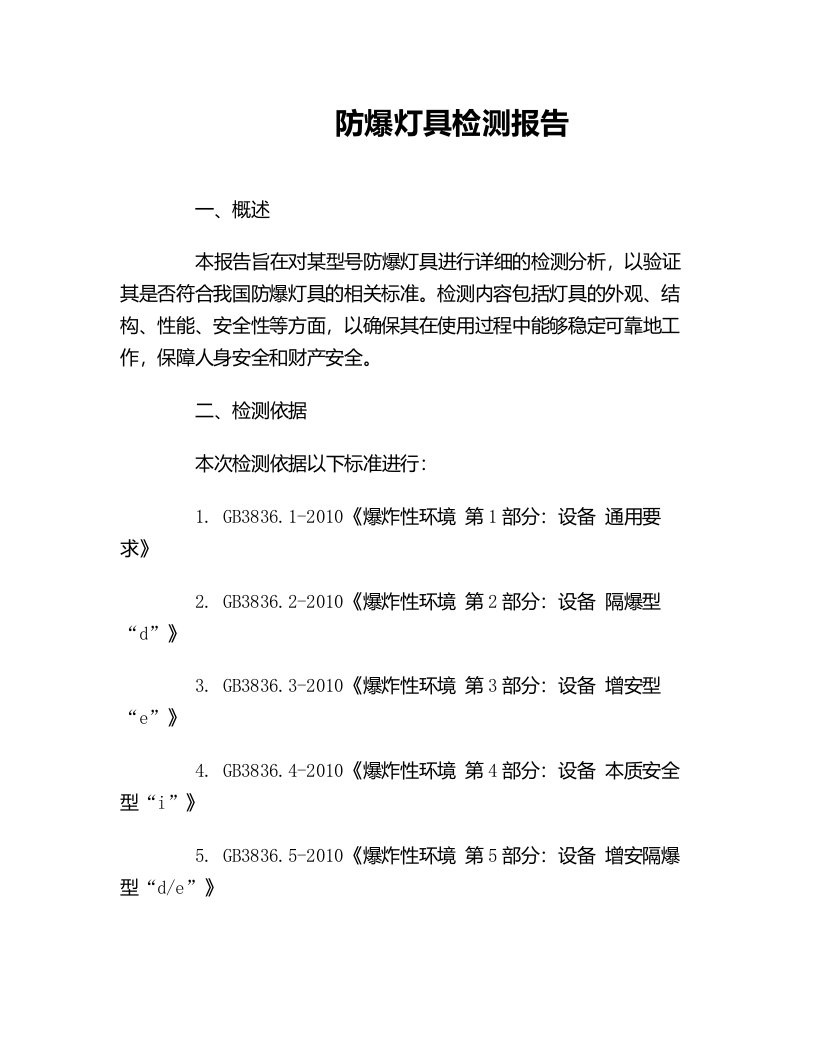 防爆灯具检测报告