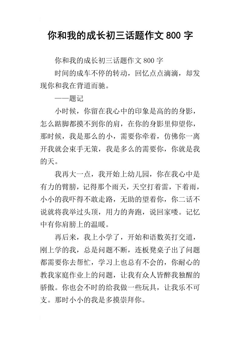 你和我的成长初三话题作文800字