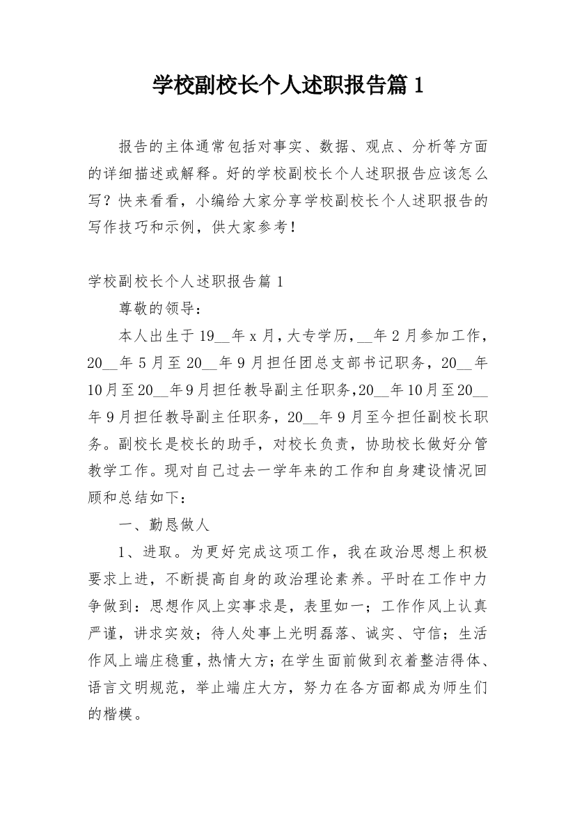 学校副校长个人述职报告篇1