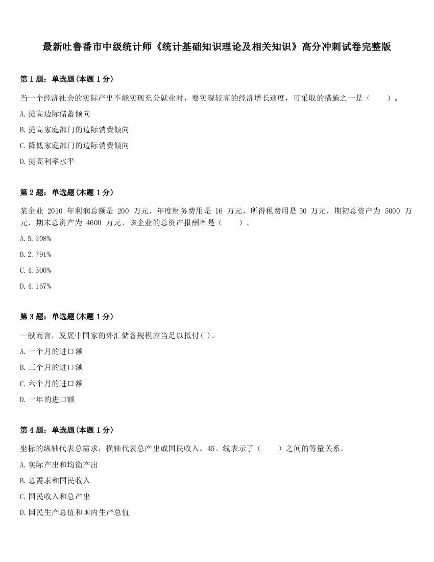 最新吐鲁番市中级统计师《统计基础知识理论及相关知识》高分冲刺试卷完整版