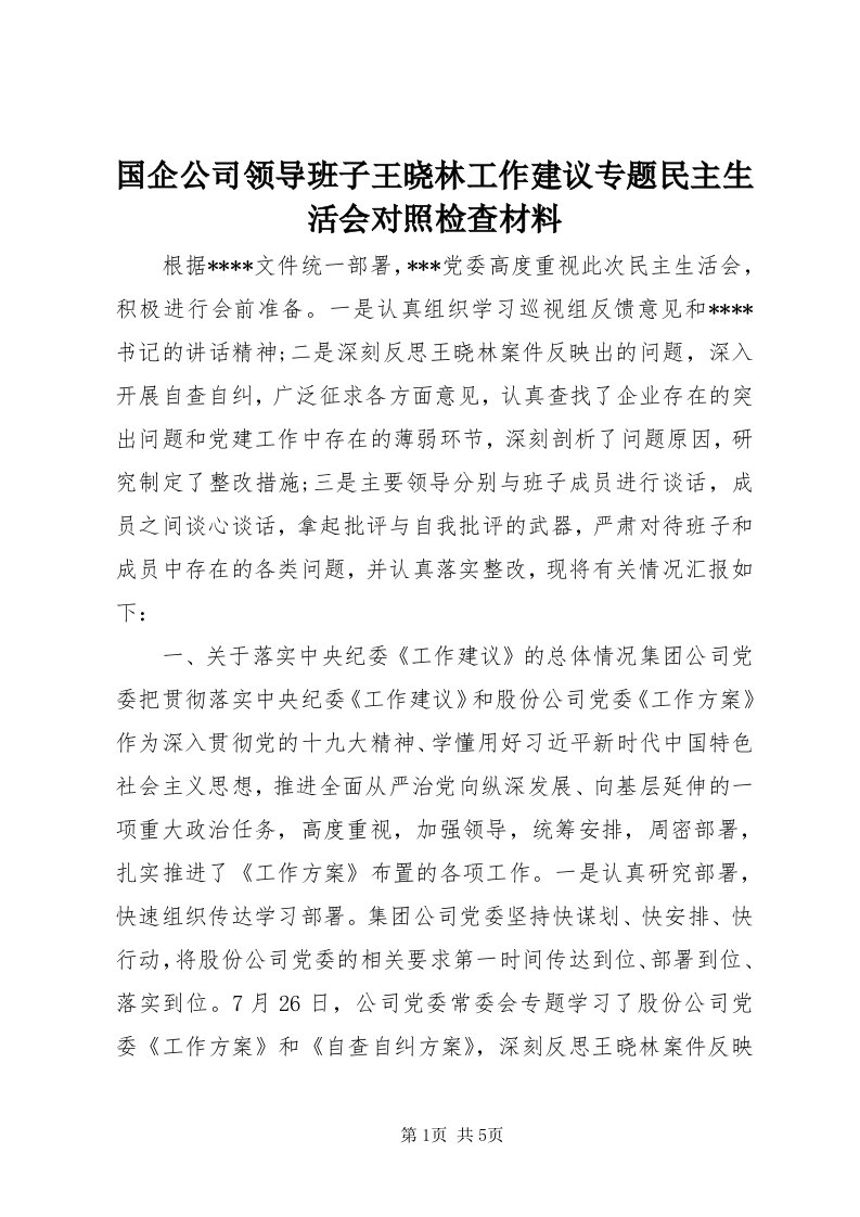 3国企公司领导班子王晓林工作建议专题民主生活会对照检查材料