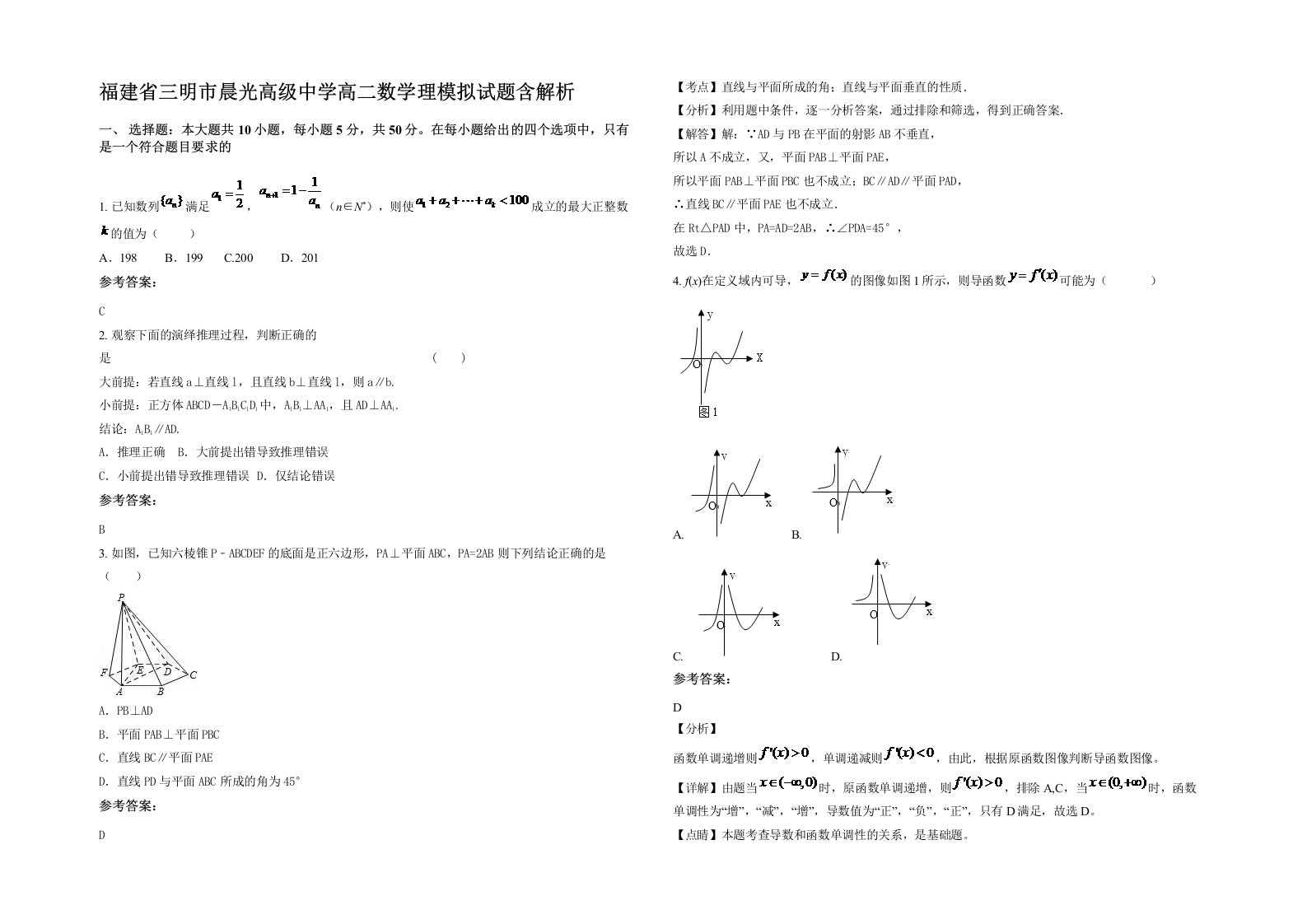 福建省三明市晨光高级中学高二数学理模拟试题含解析