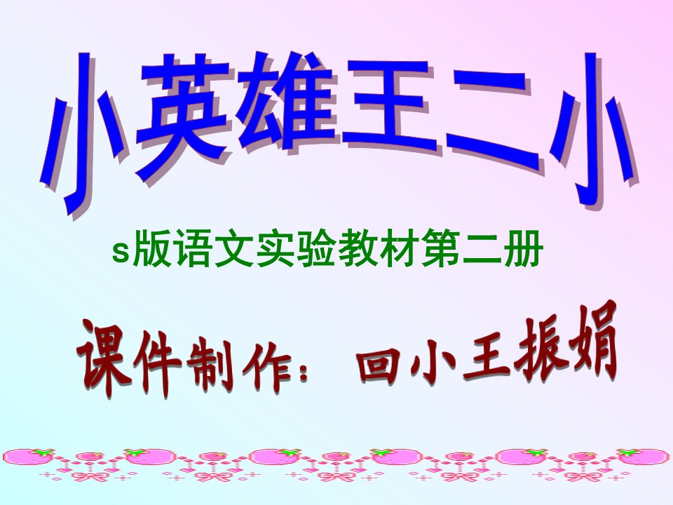 王二小.ppt