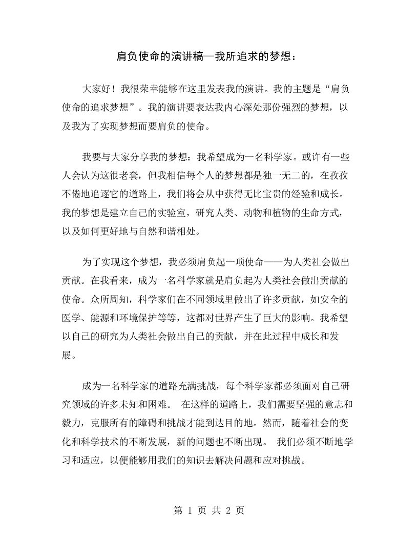 肩负使命的演讲稿—我所追求的梦想