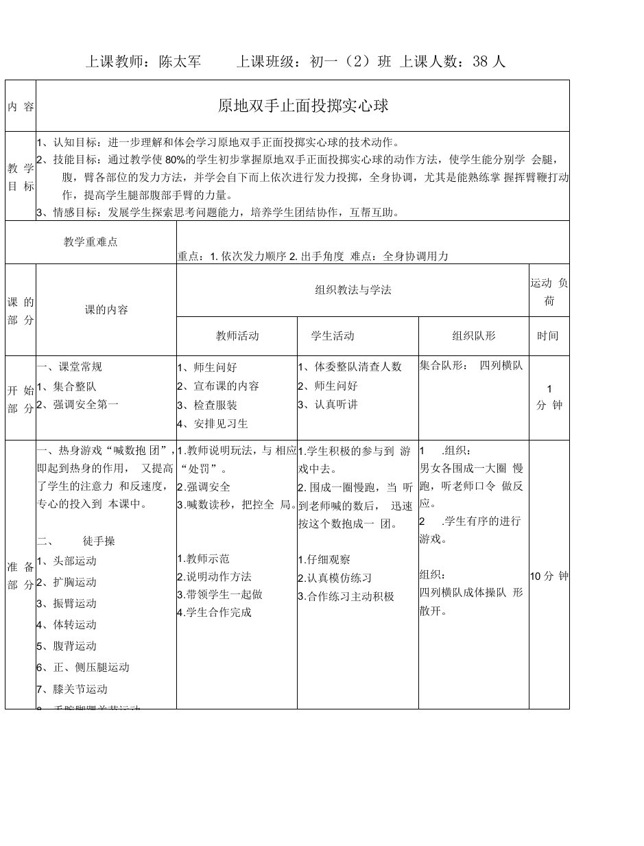 初中体育人教七年级体育原地双手正面投掷实心球教案