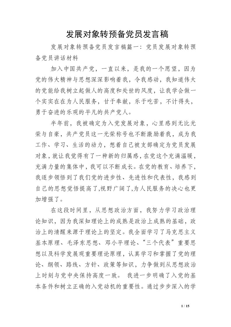 发展对象转预备党员发言稿