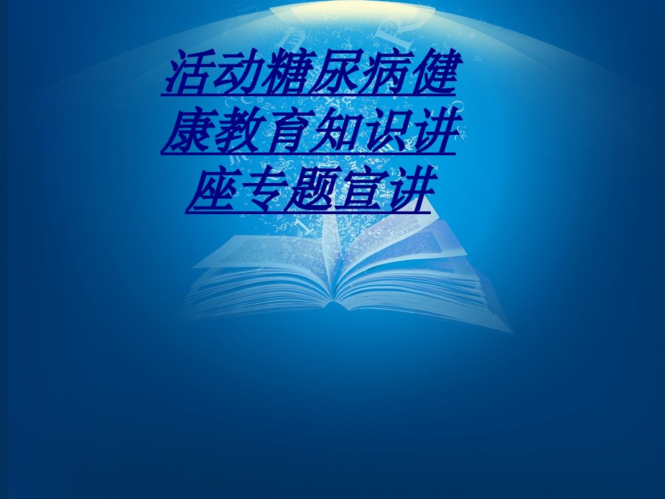 活动糖尿病健康教育知识讲座专题宣讲讲义