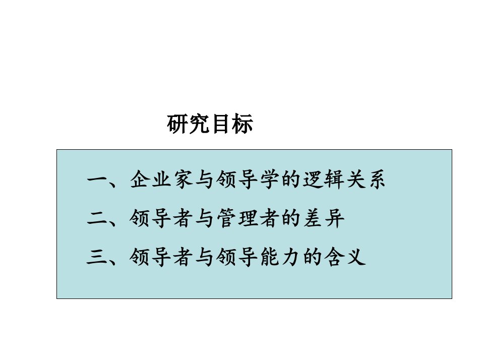 经典实用有价值企业管理培训课件企业家与领导艺术培训