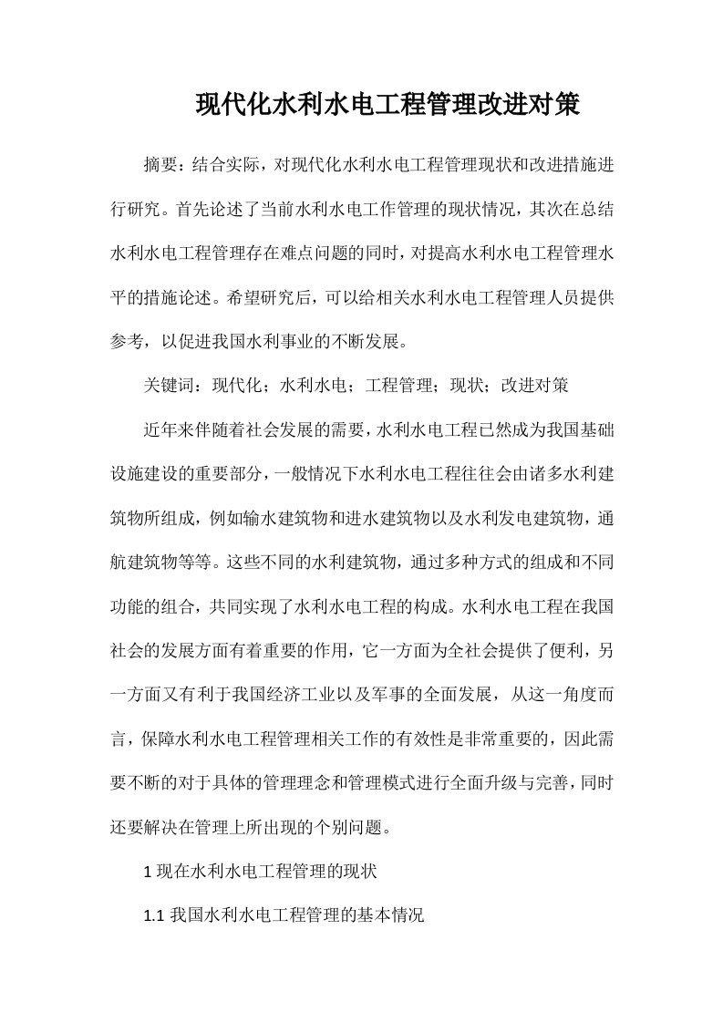 现代化水利水电工程管理改进对策