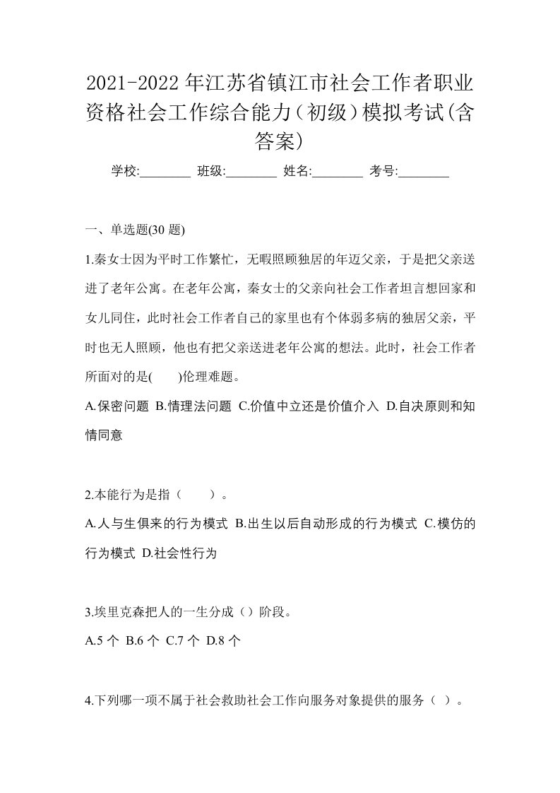 2021-2022年江苏省镇江市社会工作者职业资格社会工作综合能力初级模拟考试含答案