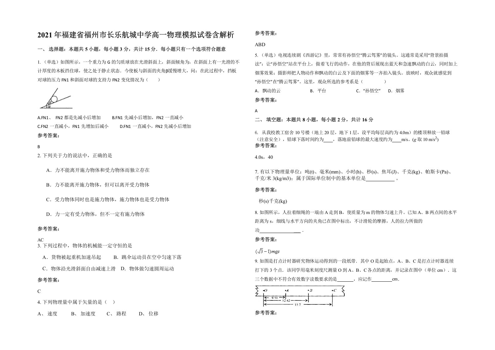 2021年福建省福州市长乐航城中学高一物理模拟试卷含解析