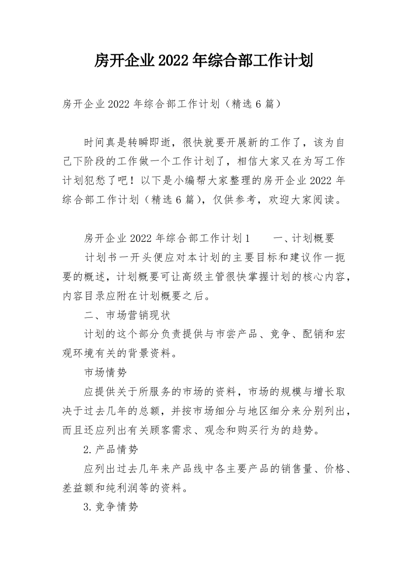 房开企业2022年综合部工作计划