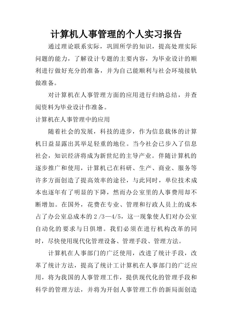 计算机人事管理的个人实习报告.doc